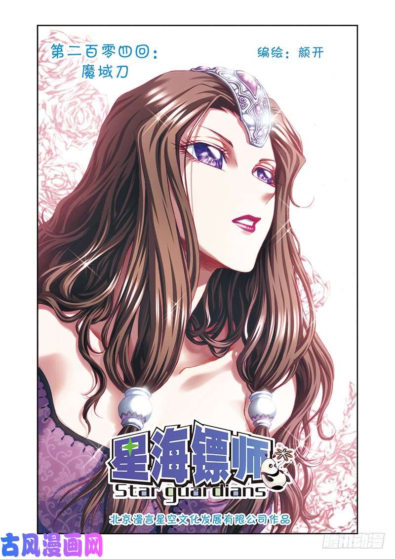 星海镖师204 魔域刀 上