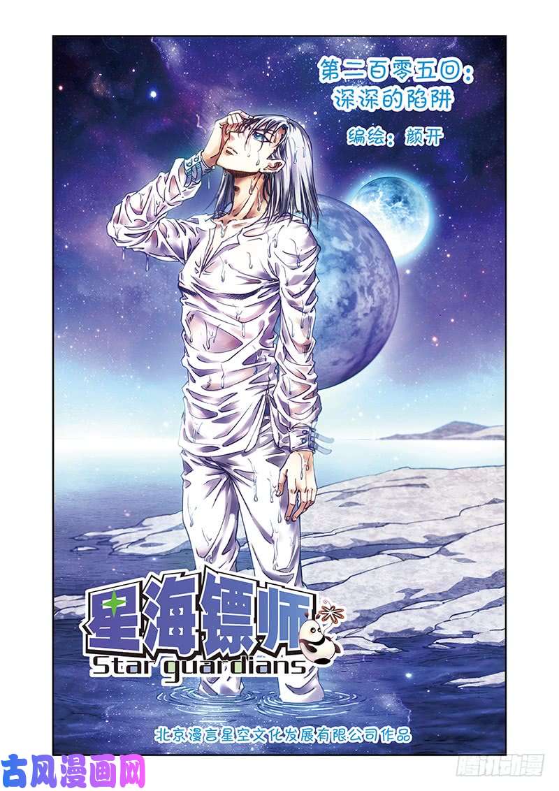 星海镖师205 深深的陷阱 上