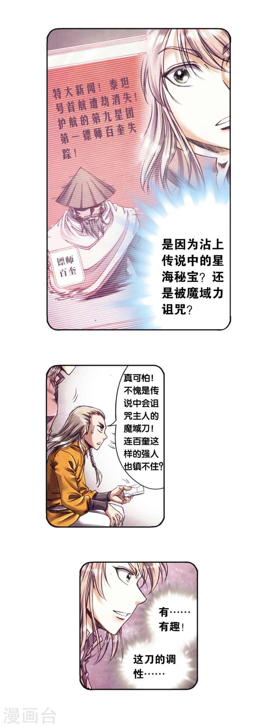 星海镖师第204话2 魔域刀