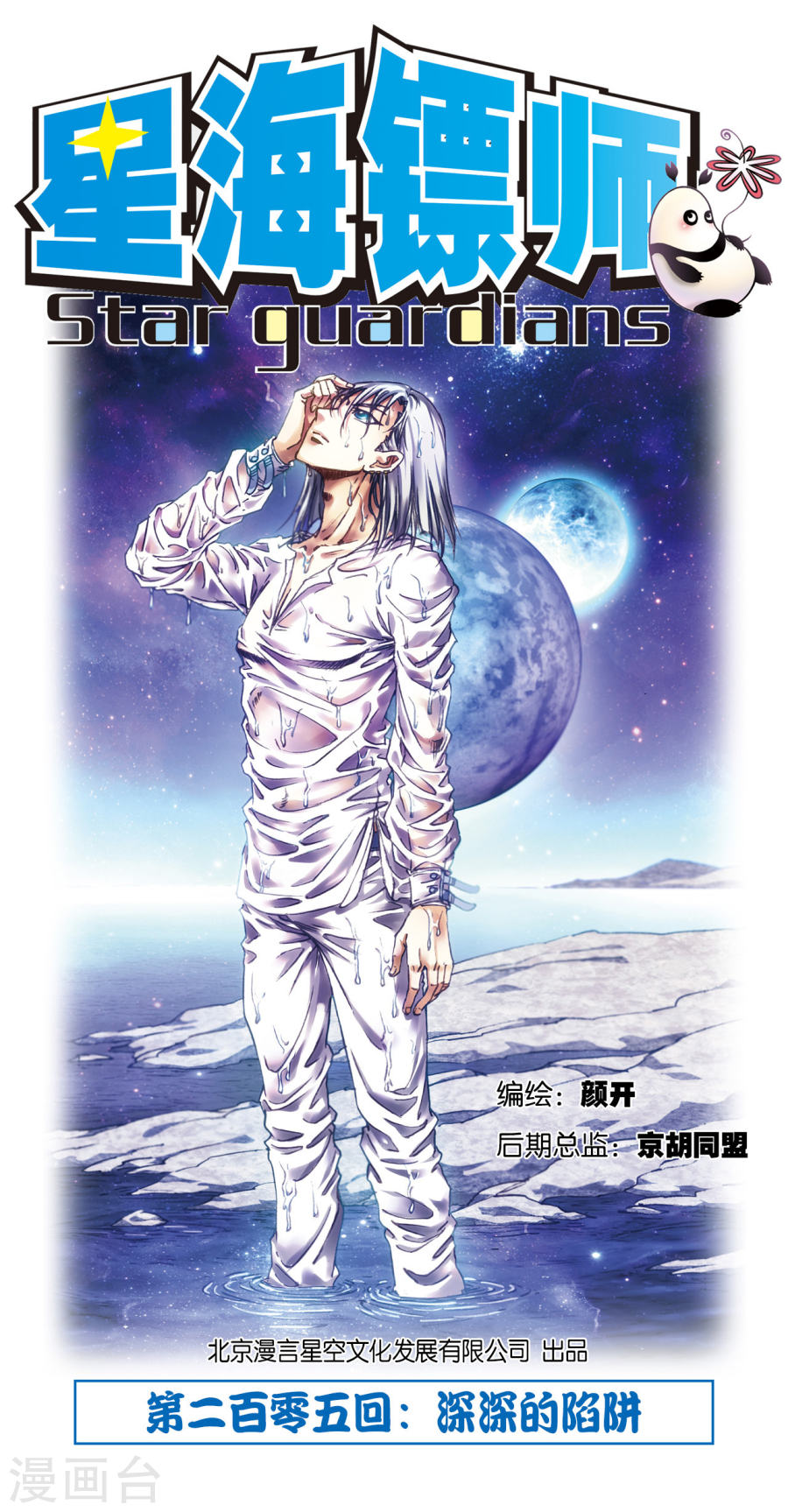 星海镖师第205话1 深深的陷阱