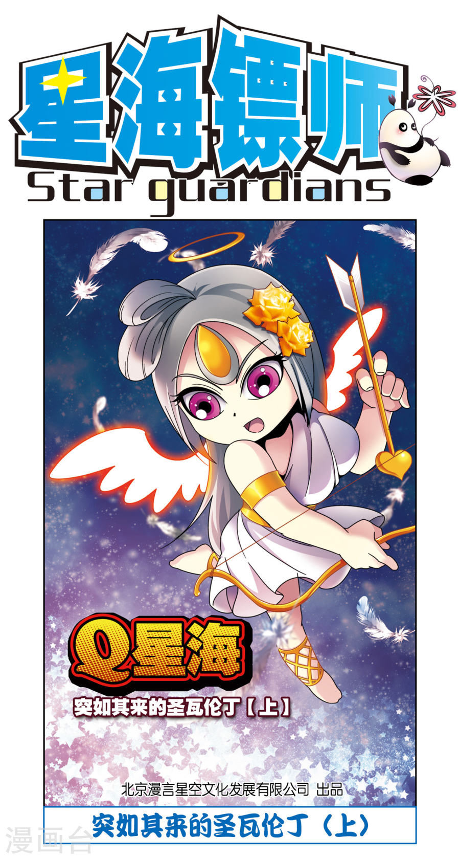 星海镖师星海番外1 突如其来的圣瓦伦丁（上）