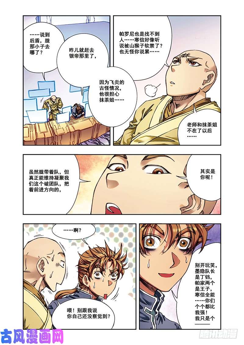 星海镖师208 继承者的继承者 上