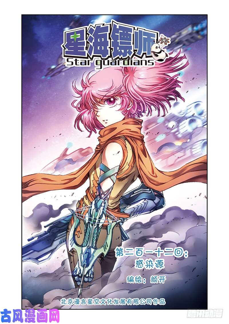 星海镖师212 感染源 上