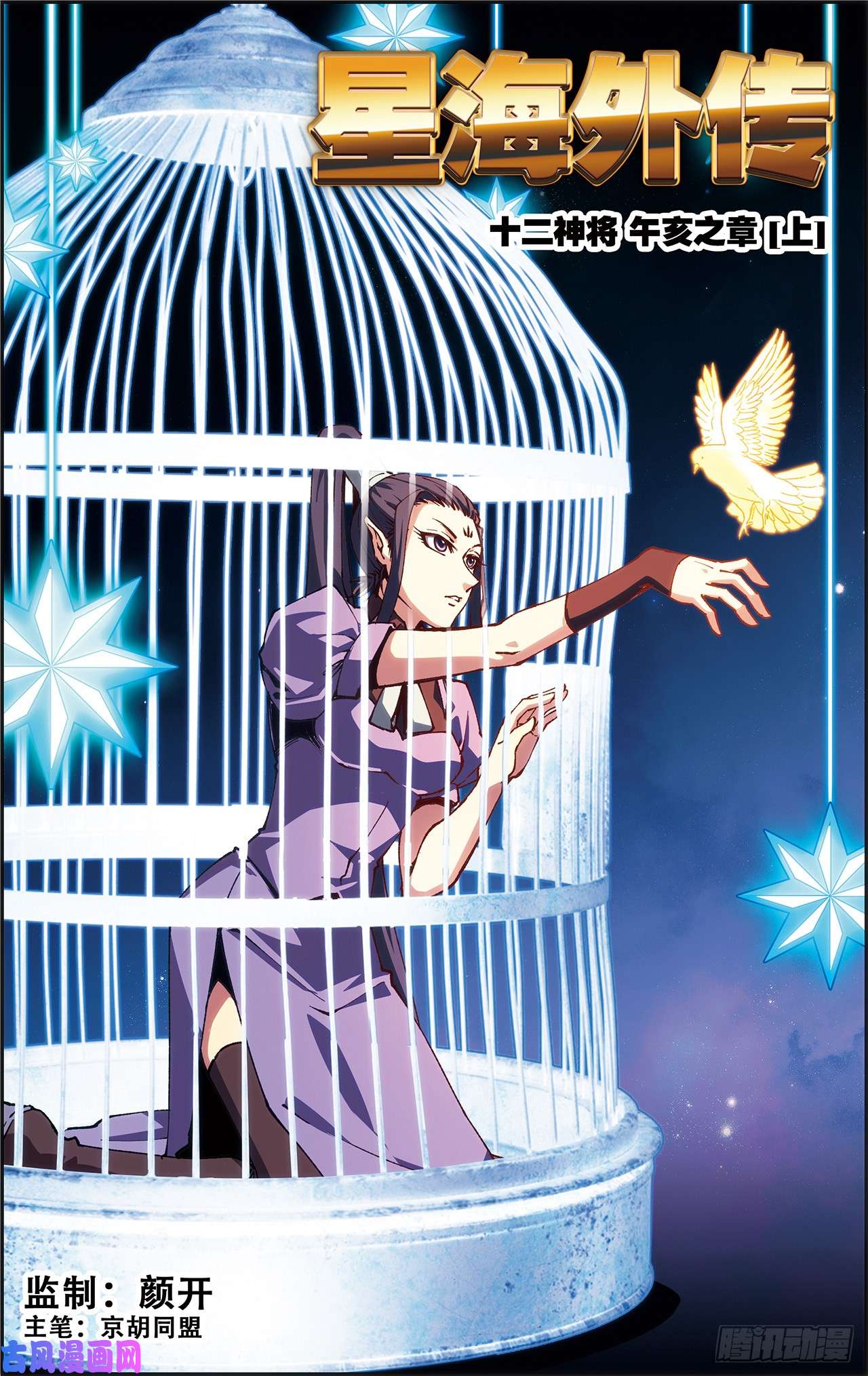 星海镖师十二神将番外-午亥 上