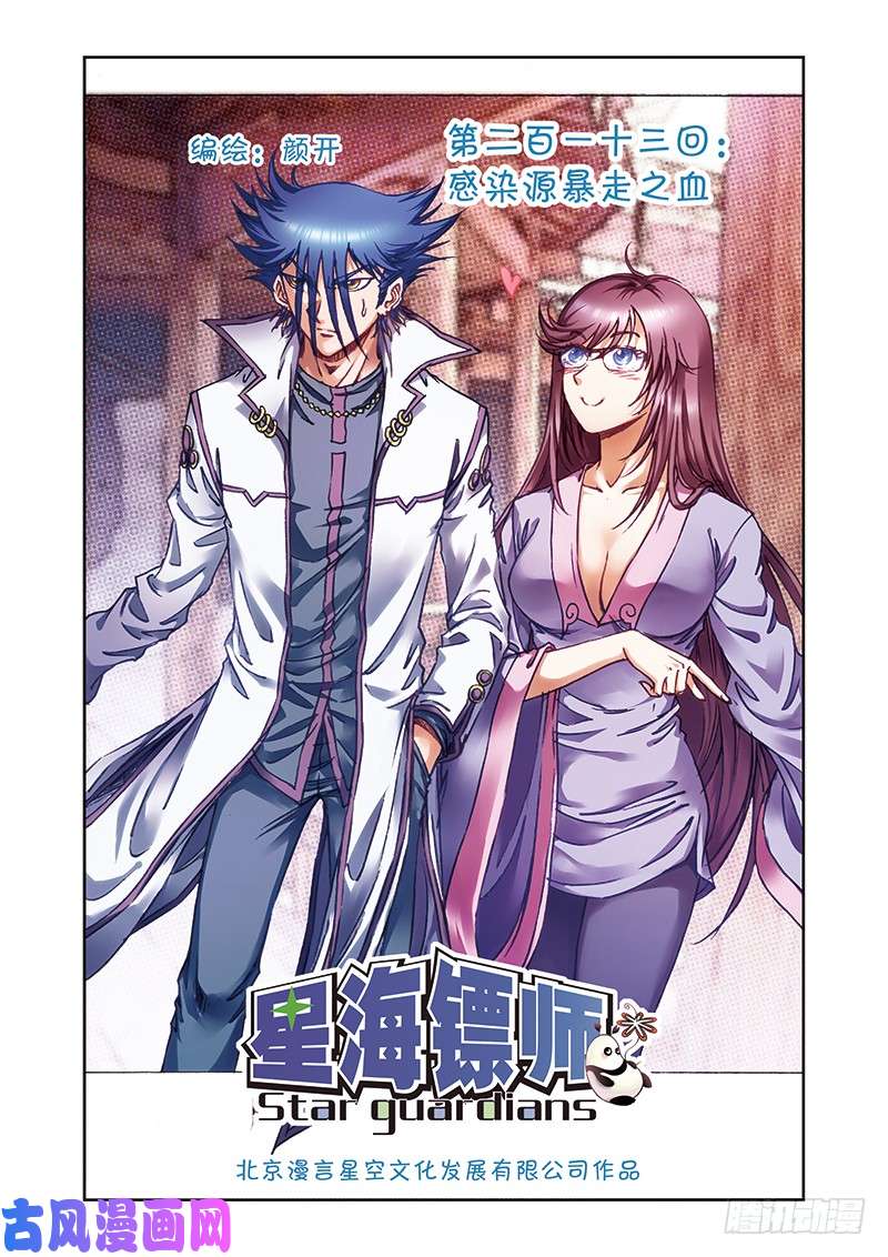 星海镖师213 暴走之血 上