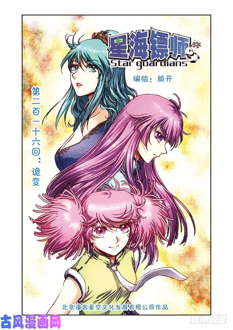 星海镖师216 诡变 上