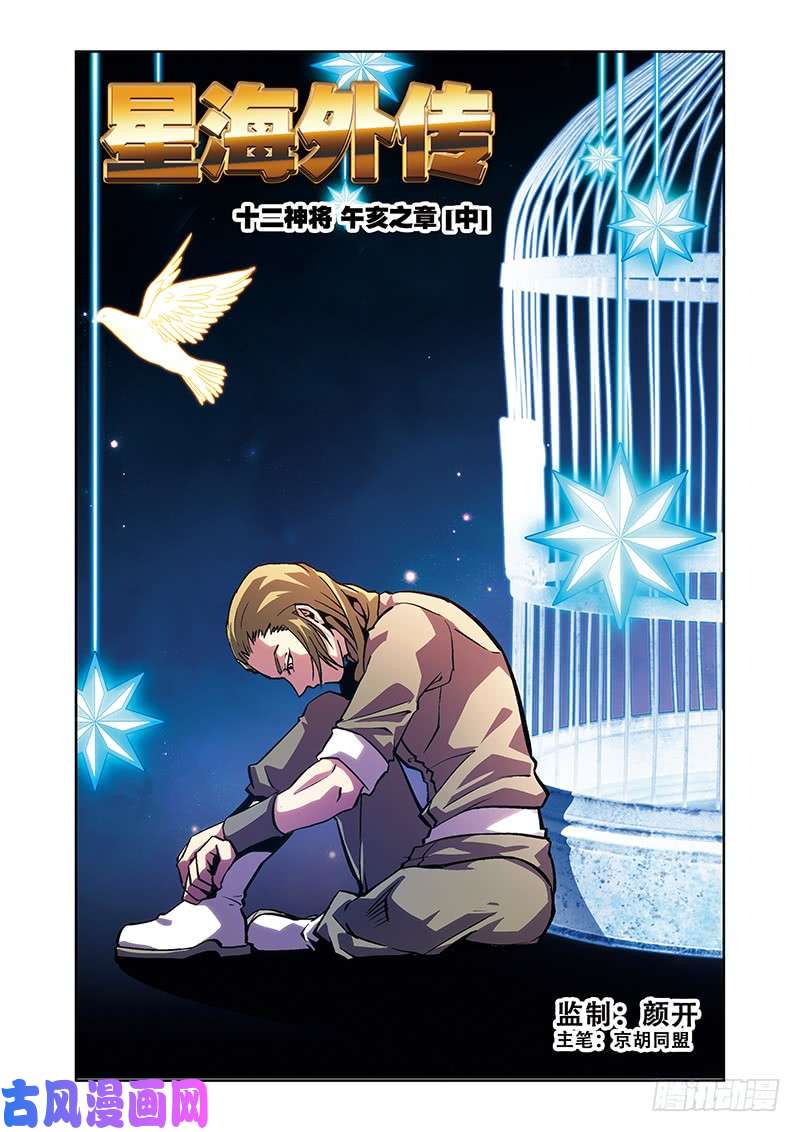 星海镖师十二神将番外午亥之章-中A