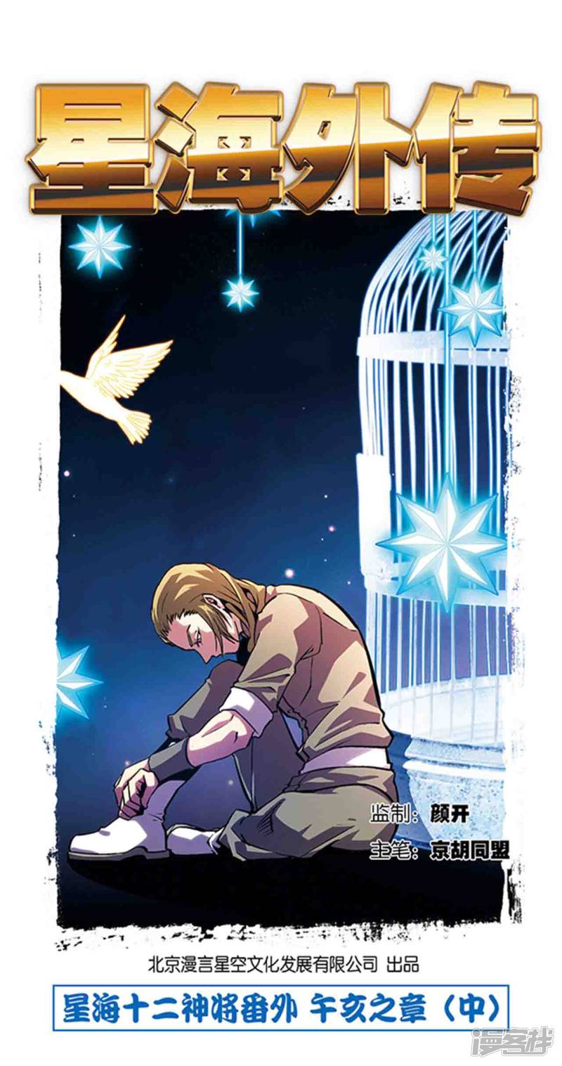 星海镖师十二神将番外3 午亥之章