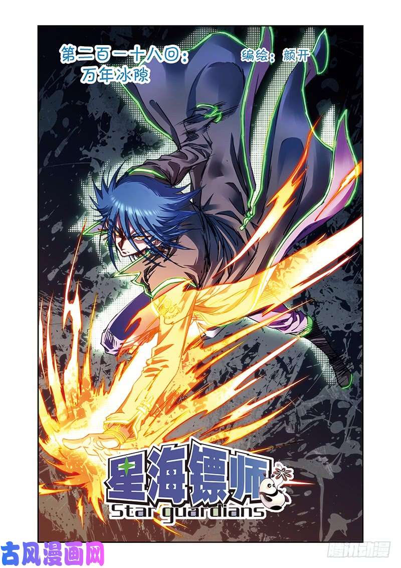 星海镖师218 万年冰缝 上