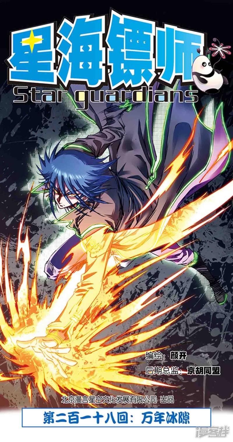 星海镖师第218话1 万年冰隙
