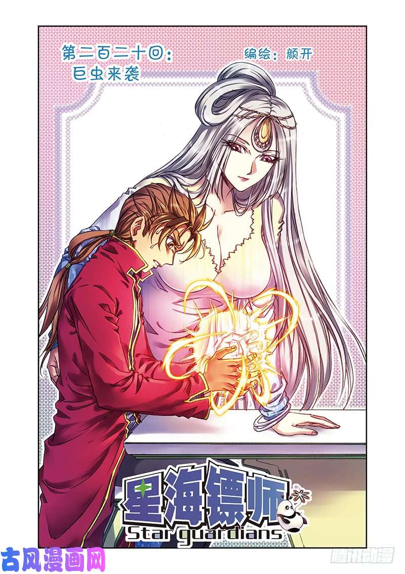 星海镖师220 巨虫来袭 上