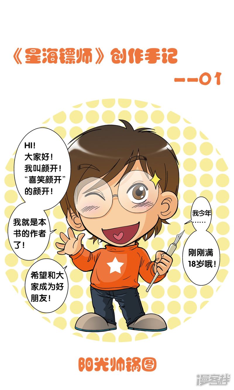 星海镖师创作手记1 远古秘闻