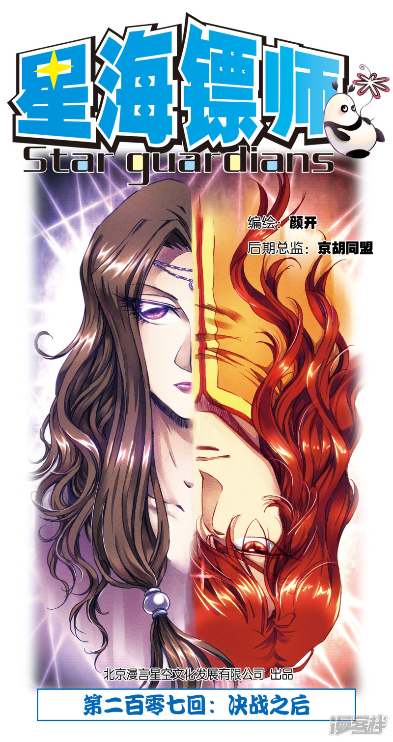 星海镖师第207话1 决战之后