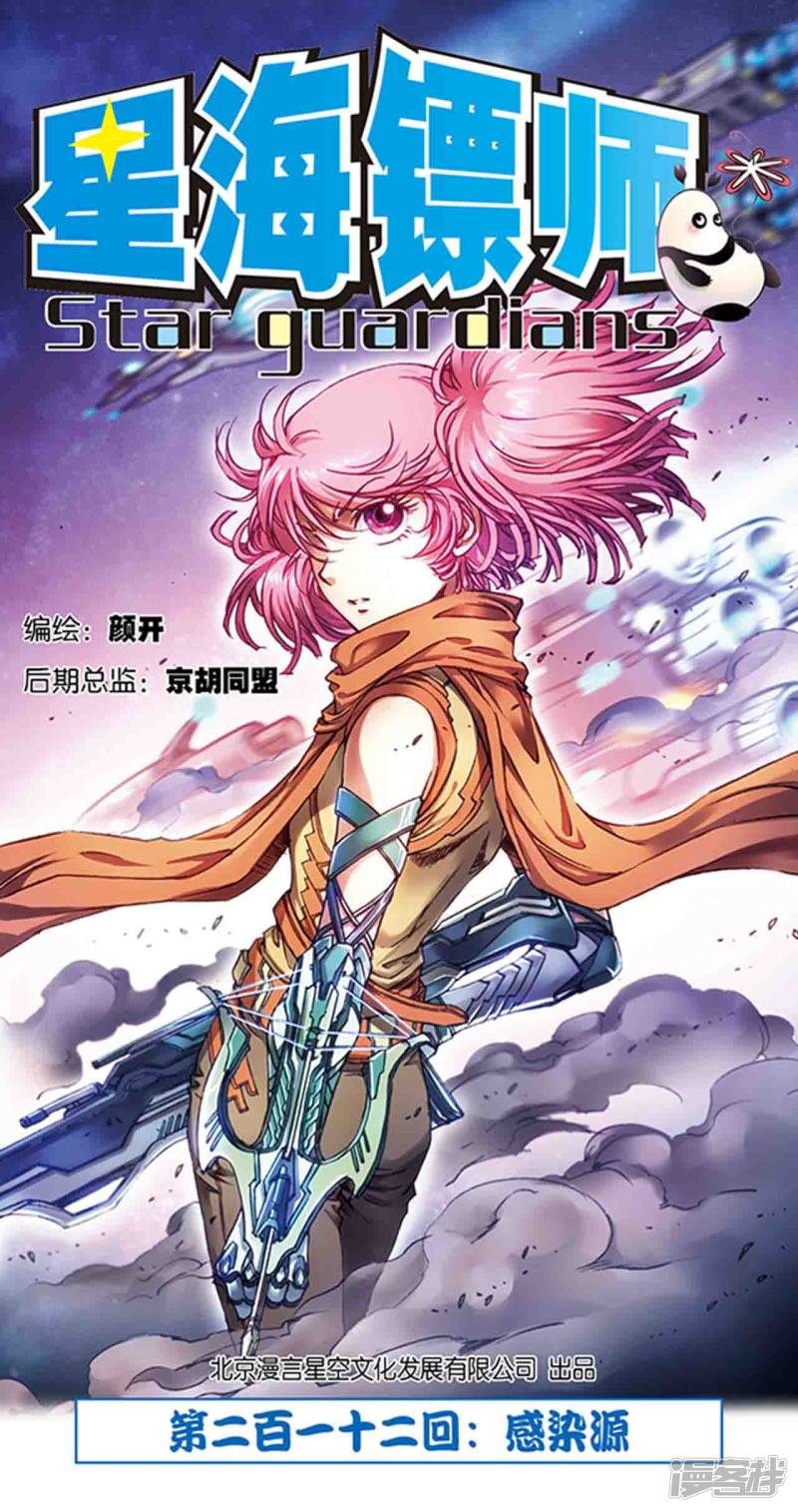 星海镖师第212话1 感染源