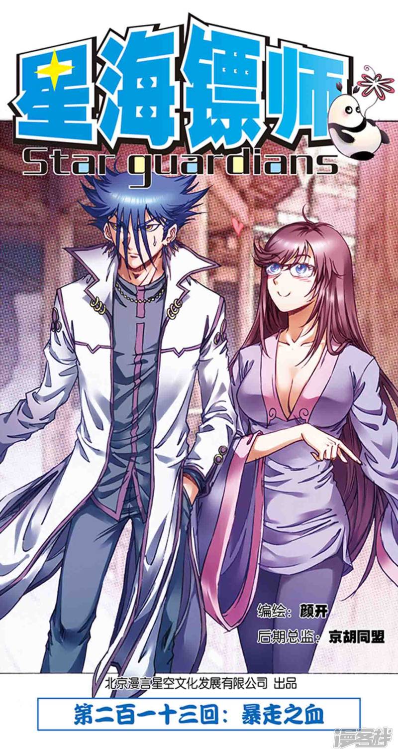 星海镖师第213话1 暴走之血