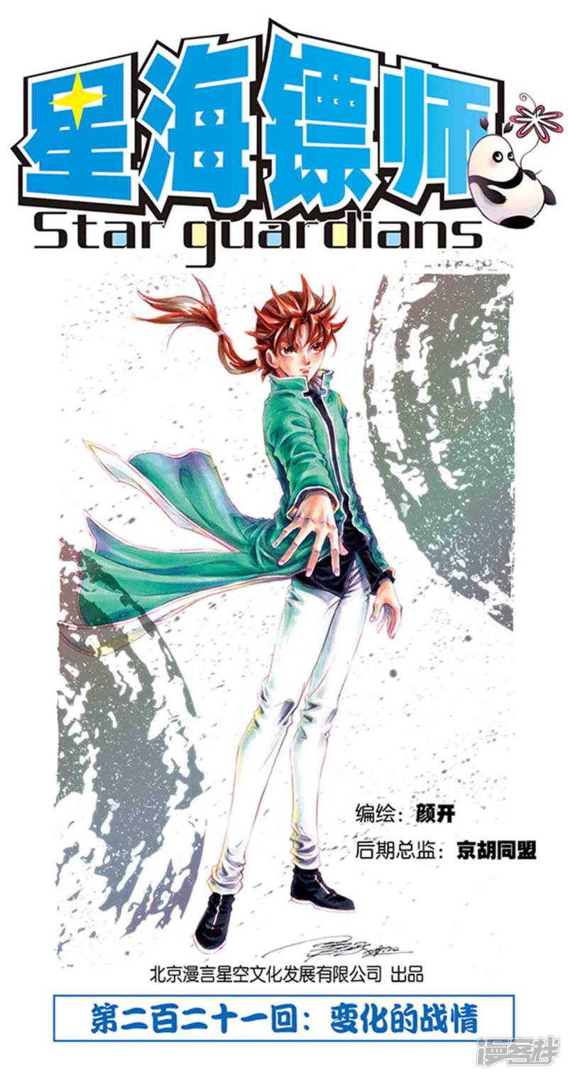 星海镖师第221话1 变化的战情