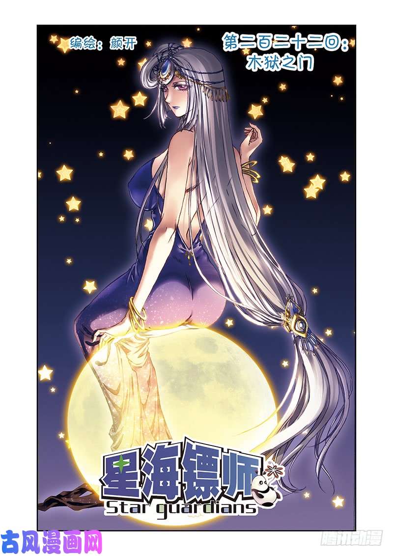 星海镖师222 木狱之门 上