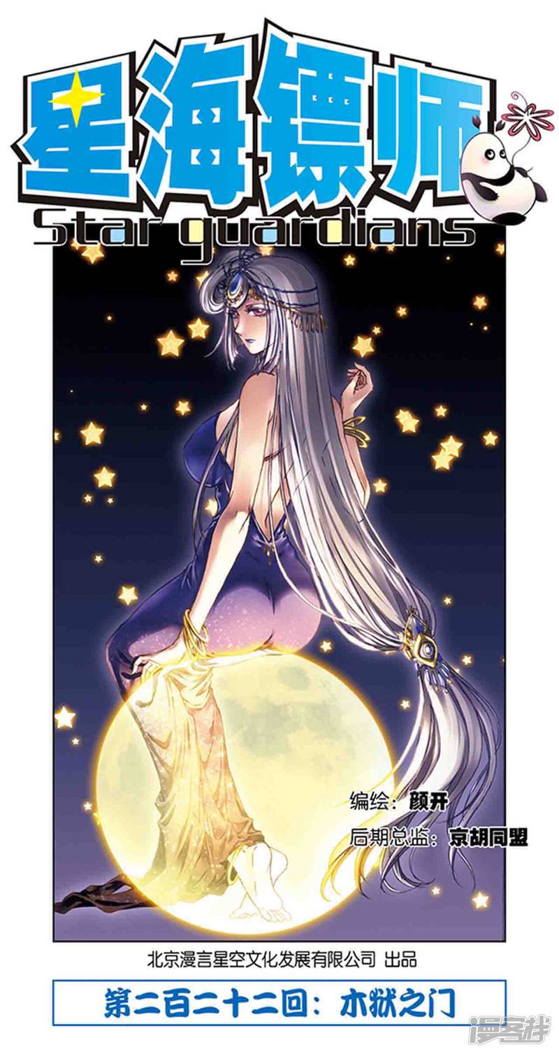 星海镖师第222话1 木狱之门