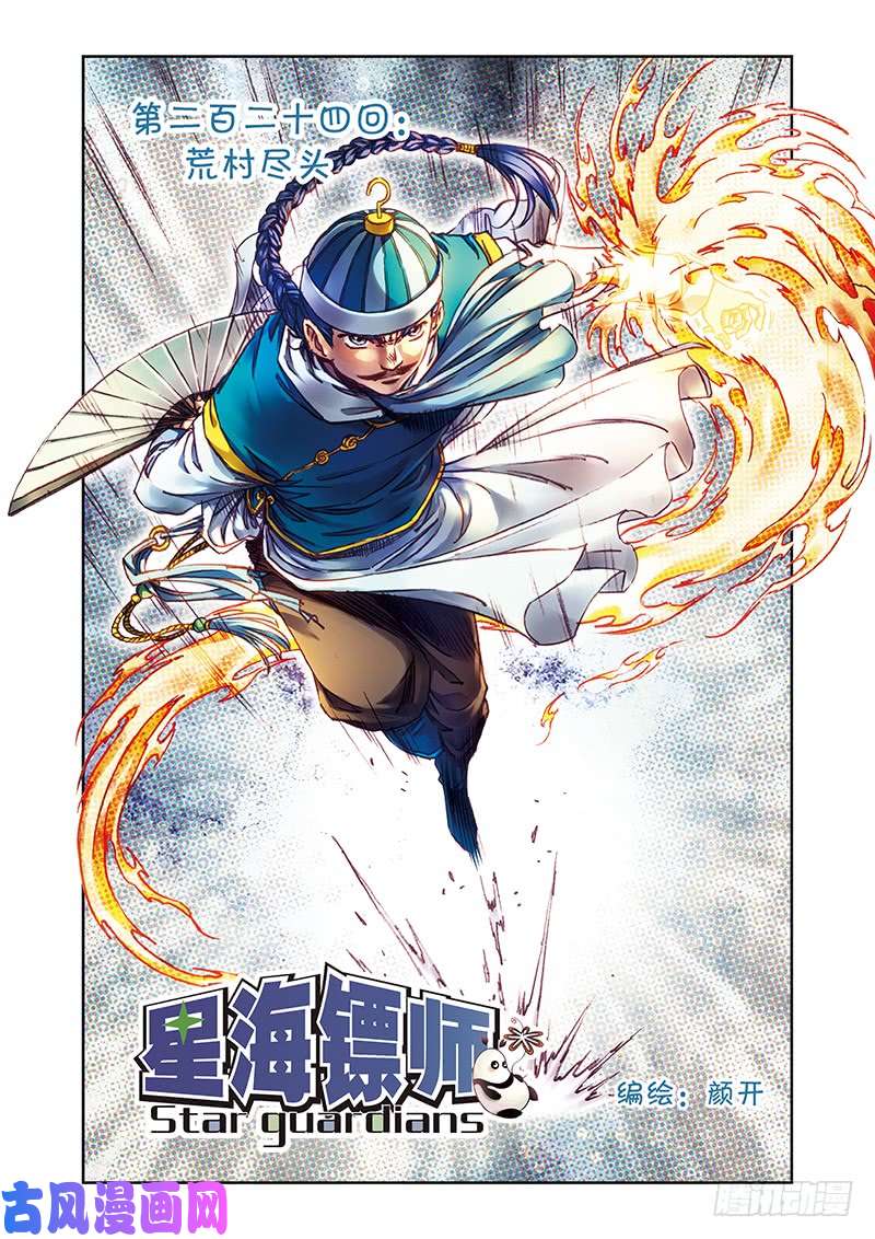 星海镖师224 荒村尽头 上