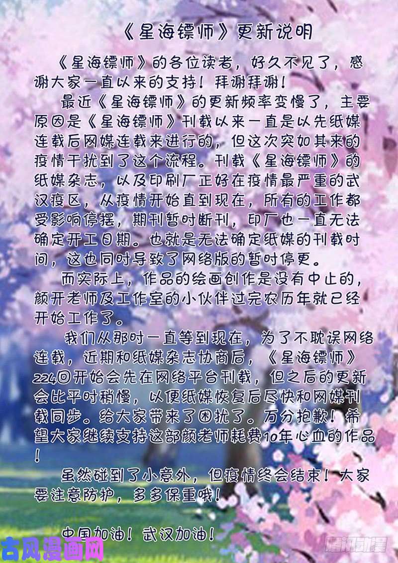 星海镖师224 荒村尽头 上