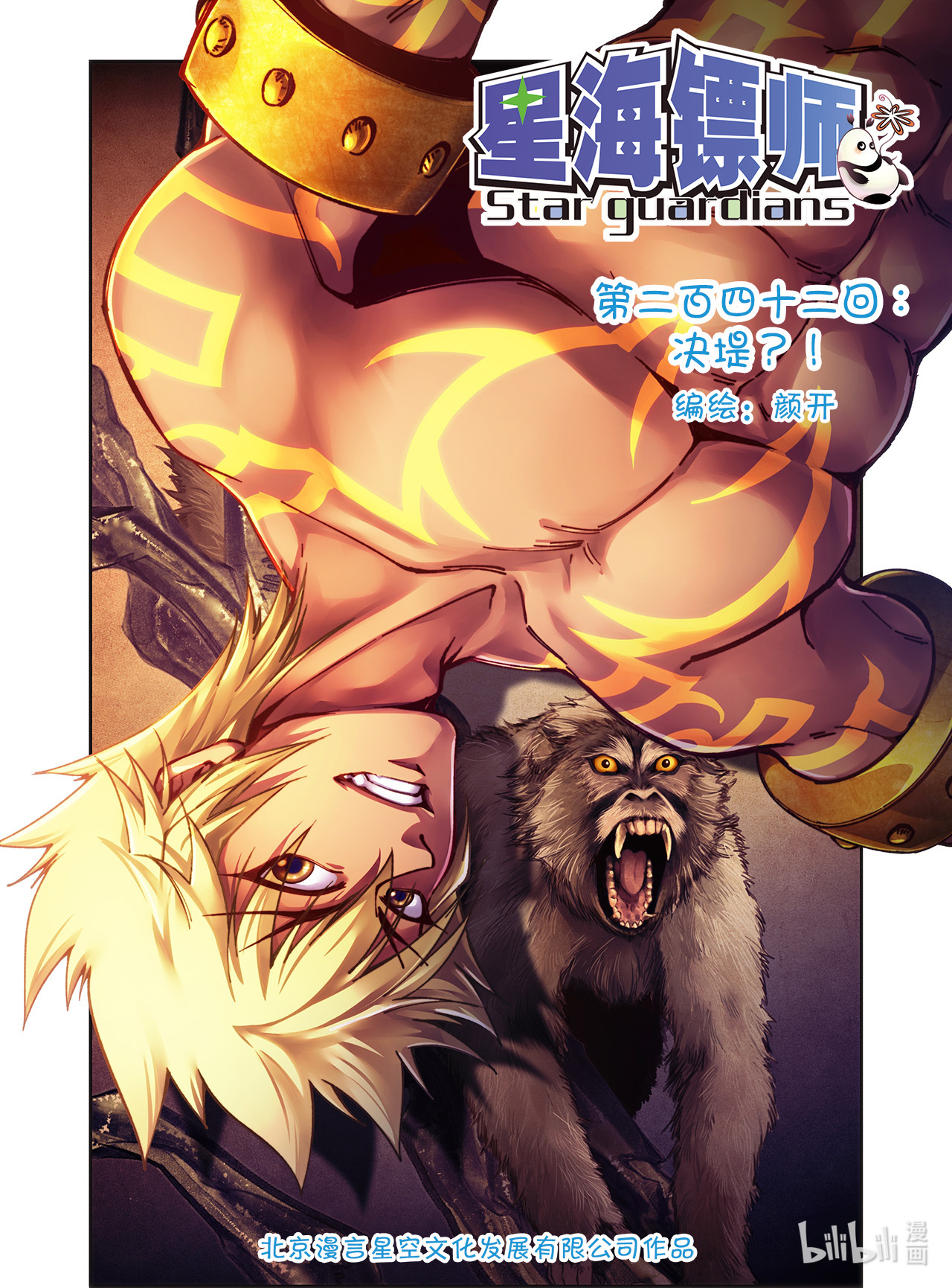 星海镖师242上 决堤？！