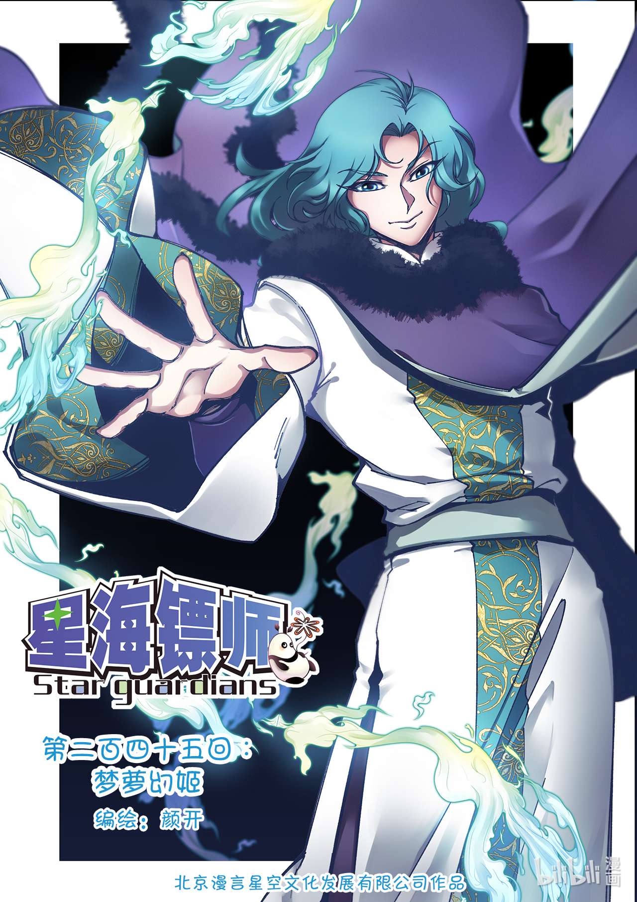 星海镖师245上 梦萝幻姬