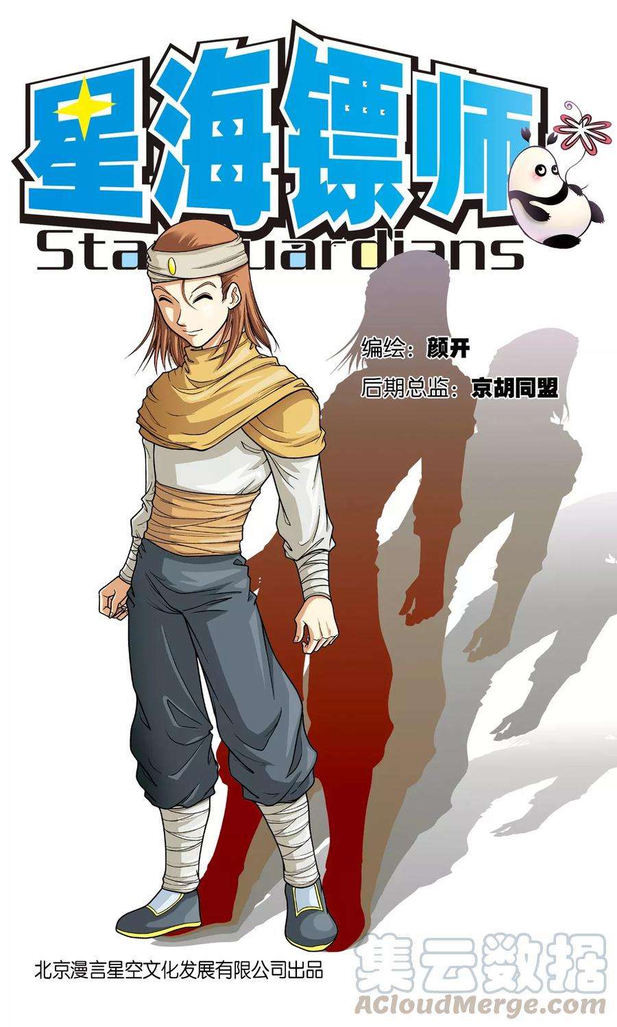 星海镖师4话 奸细