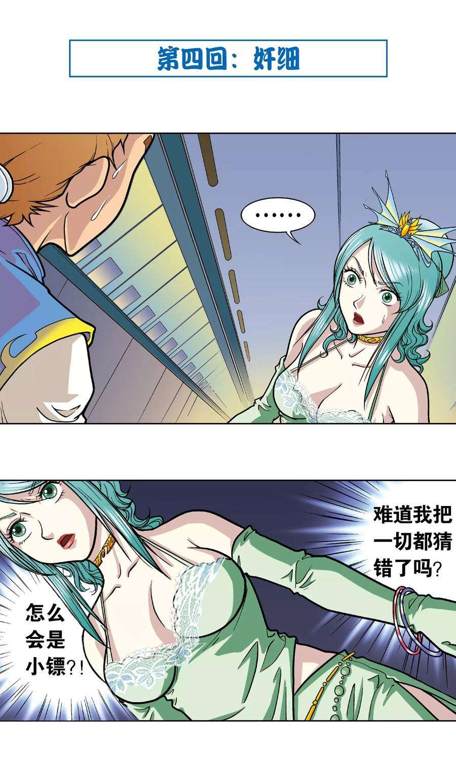 星海镖师4话 奸细