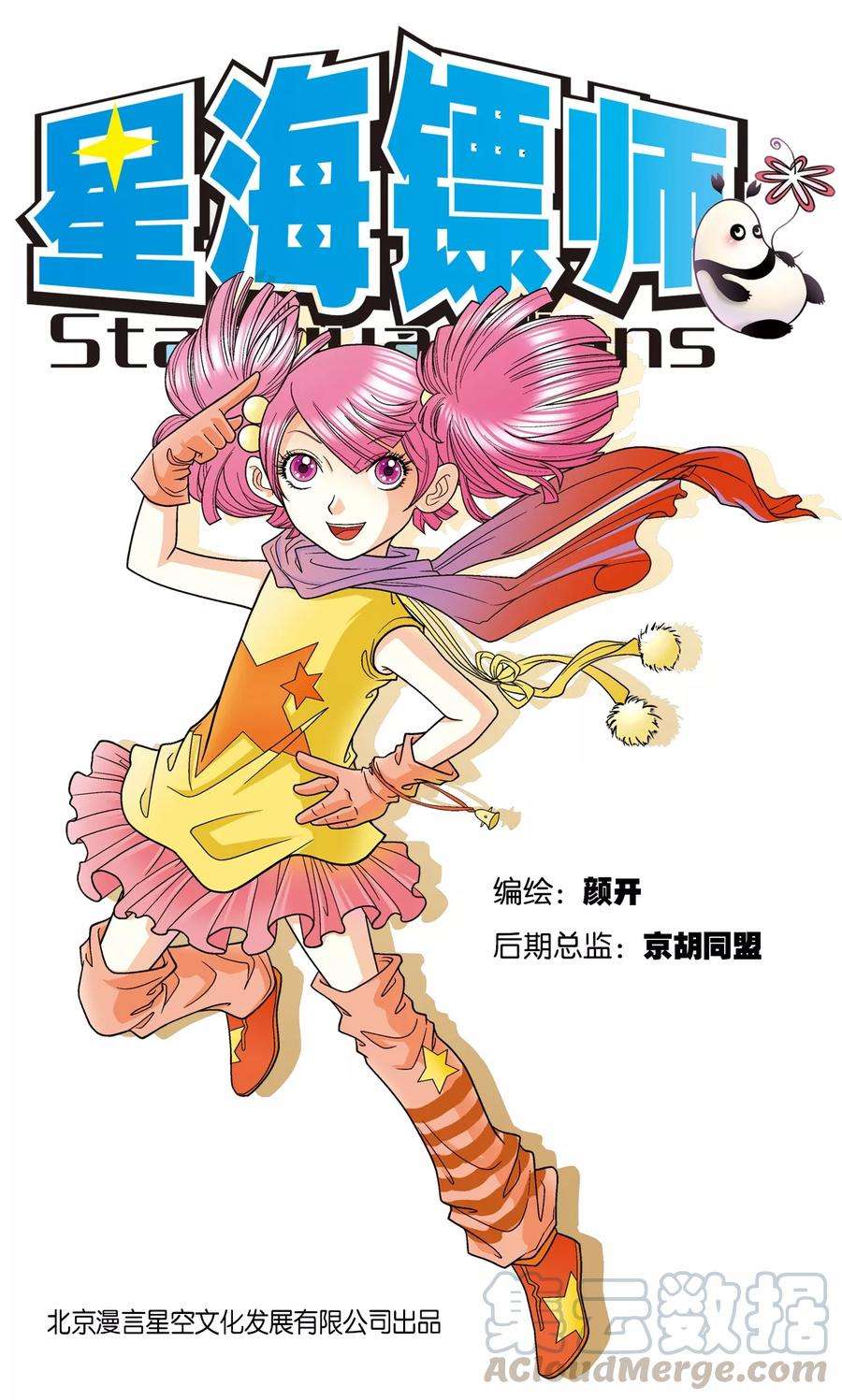 星海镖师8话 大风镖局的第一镖