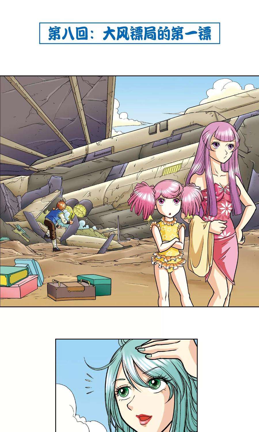 星海镖师8话 大风镖局的第一镖