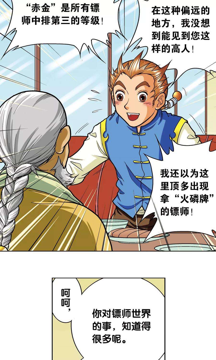 星海镖师8话 大风镖局的第一镖