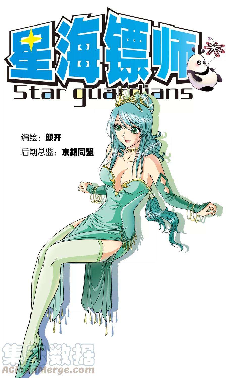 星海镖师9话 A级任务