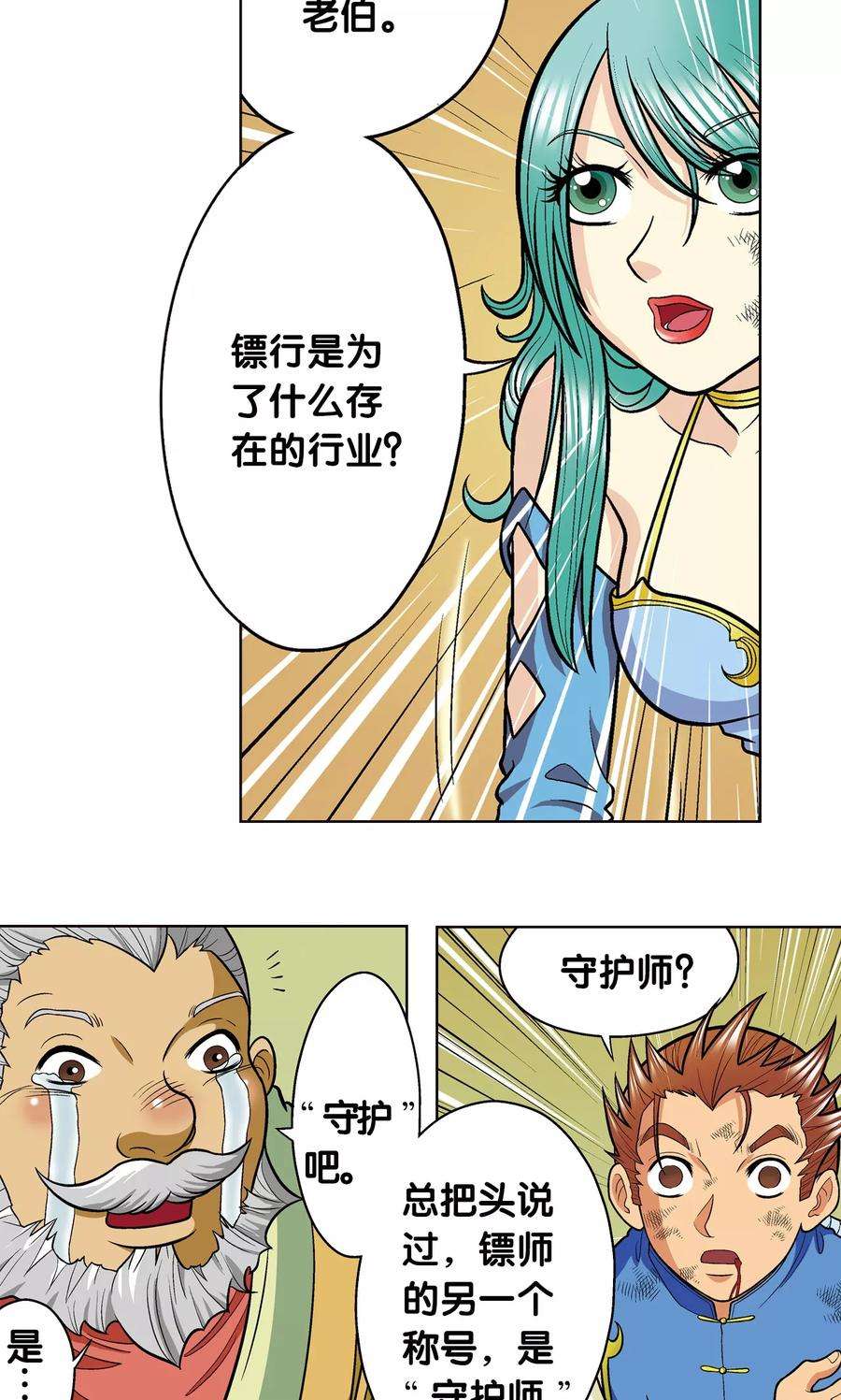 星海镖师13话 守护师