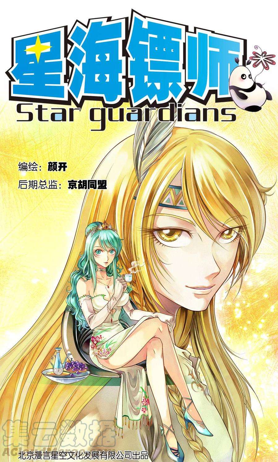 星海镖师14话 强援