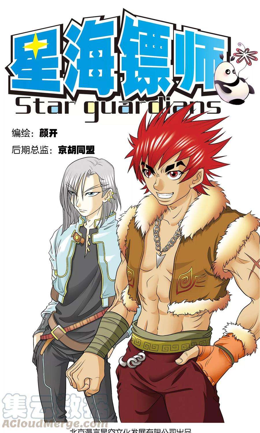 星海镖师17话 梦萝学院