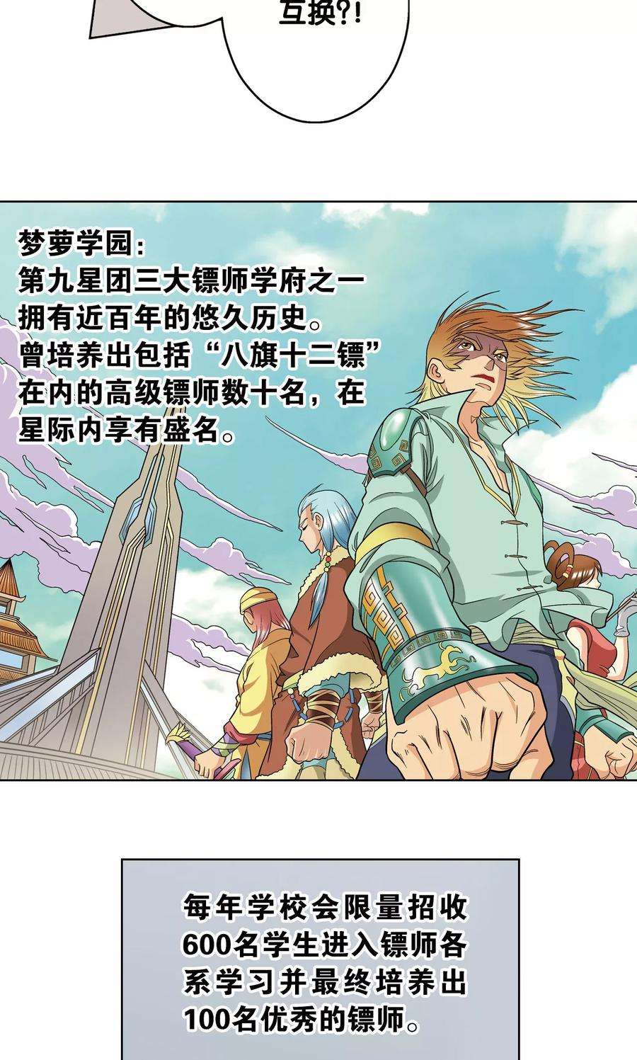 星海镖师17话 梦萝学院