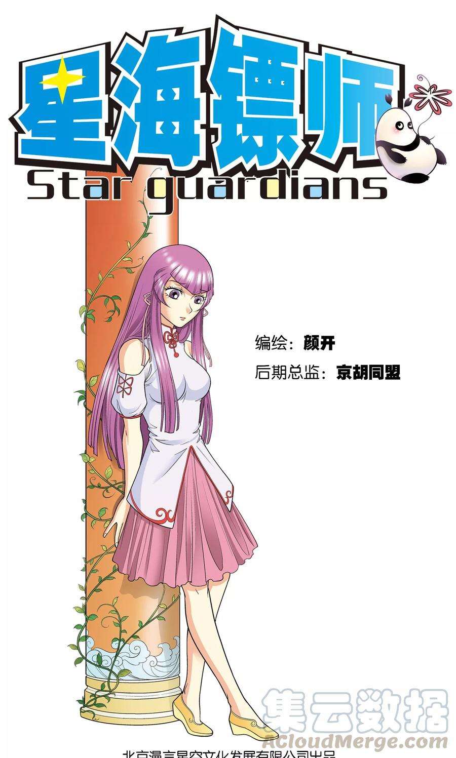 星海镖师20话 被淘汰者