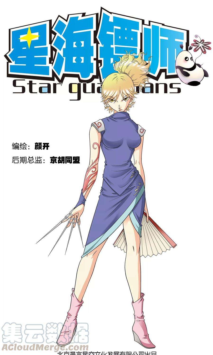 星海镖师25话 帕罗尼的对手