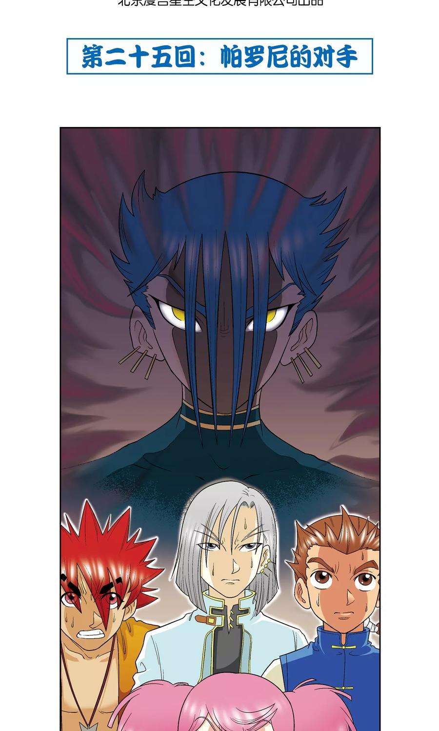 星海镖师25话 帕罗尼的对手