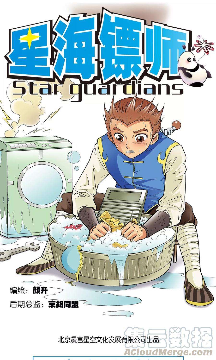 星海镖师32话 墨隐