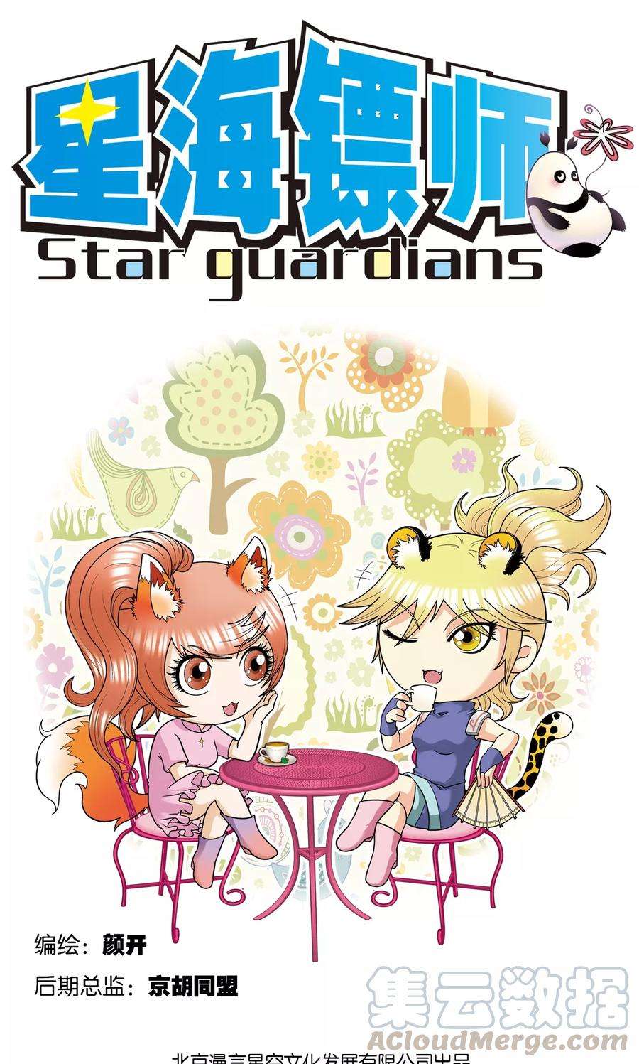 星海镖师39话 械王兵