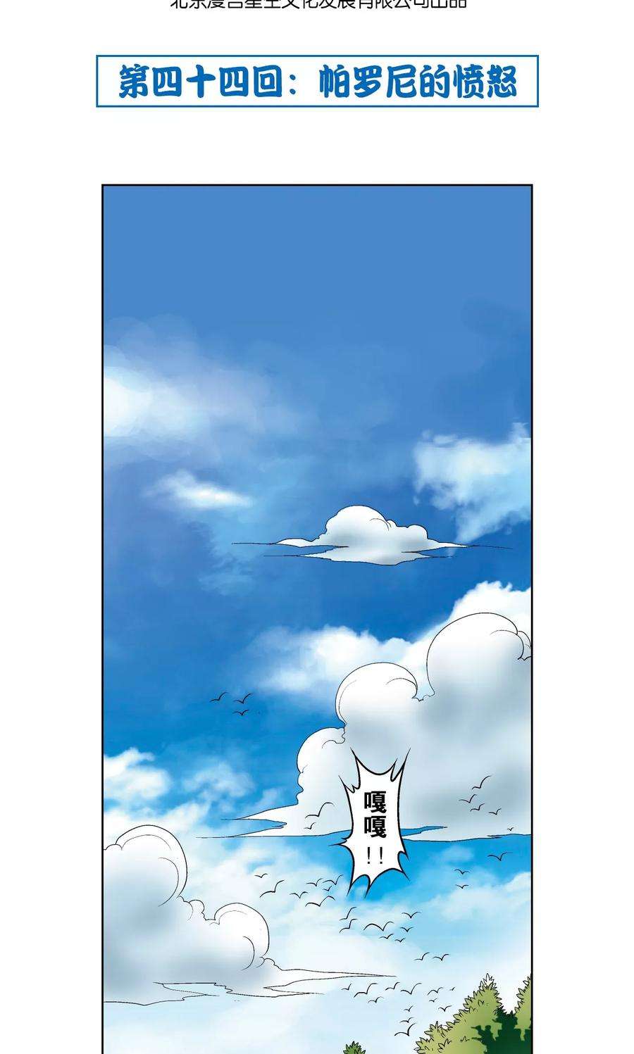 星海镖师44话 帕罗尼的愤怒