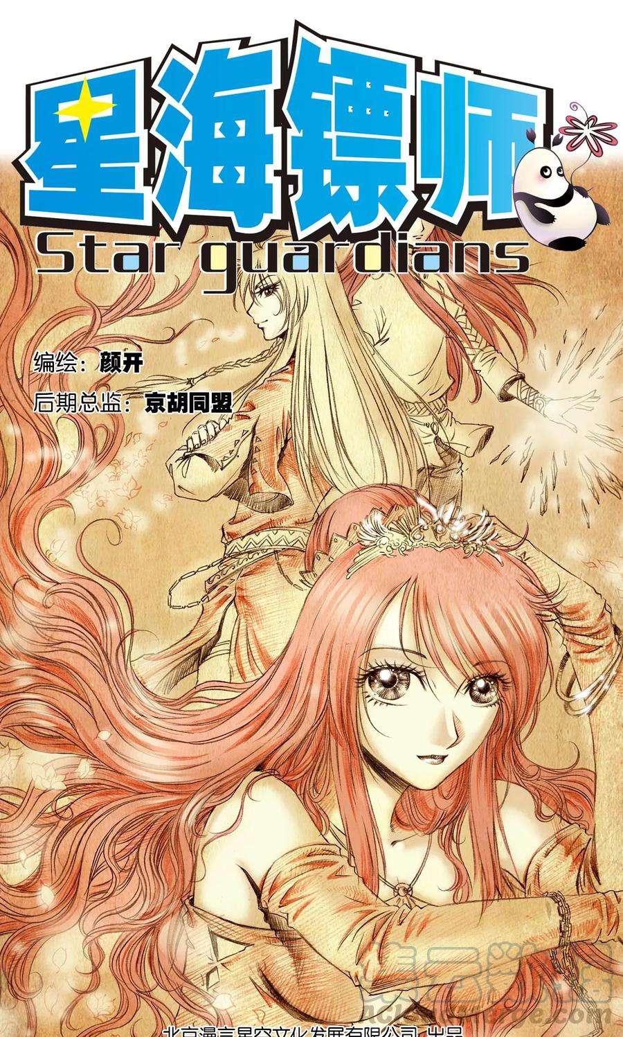 星海镖师46话 瞬间的翡翠