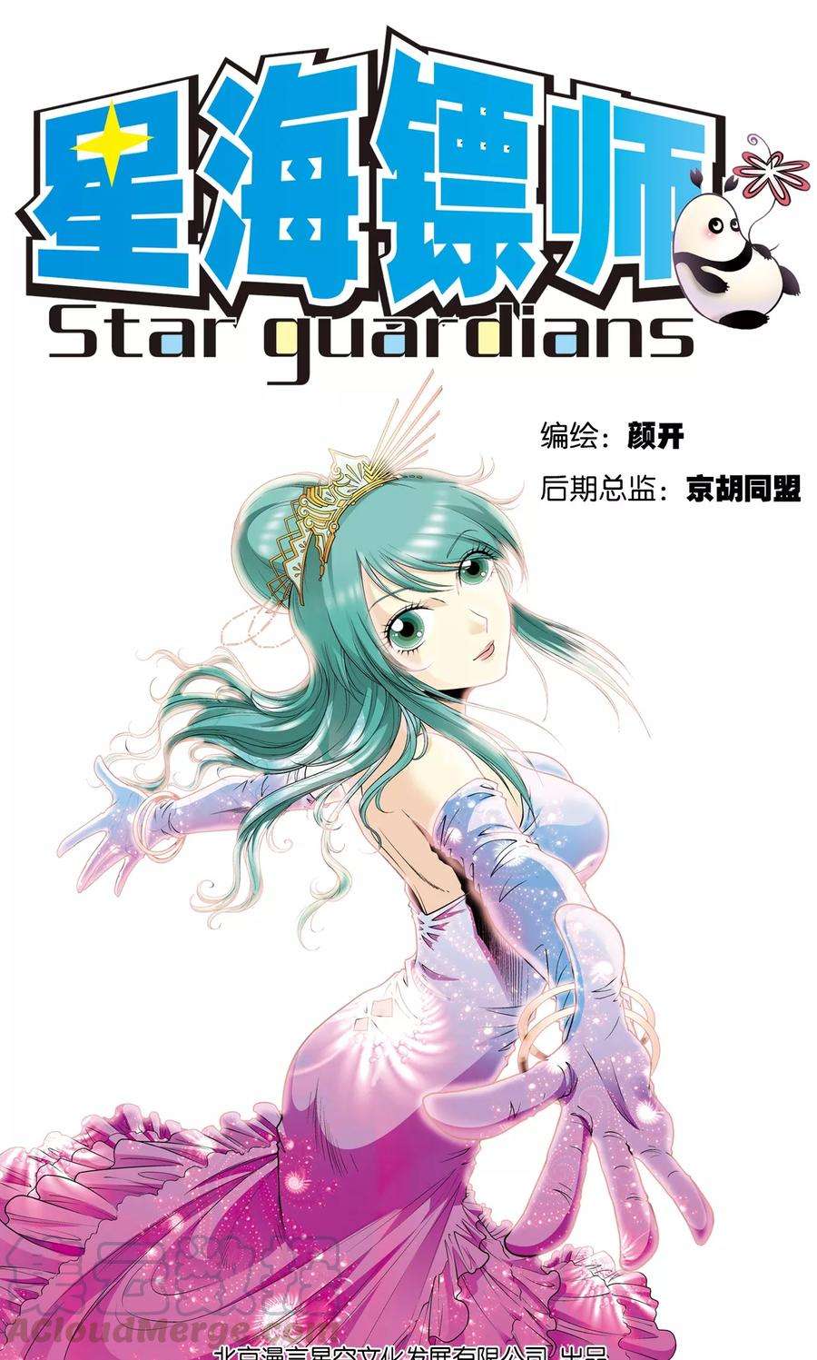星海镖师51话 风爵乱舞