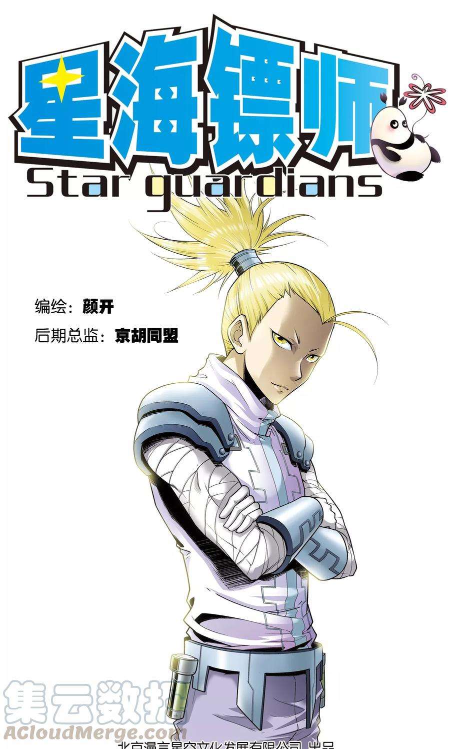 星海镖师55话 炎拳对金刚