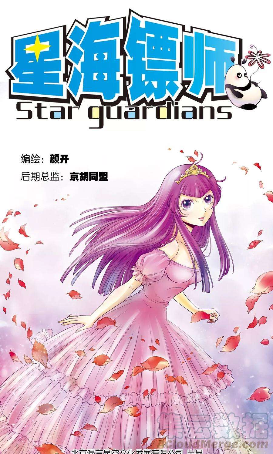 星海镖师60话 精神的力量