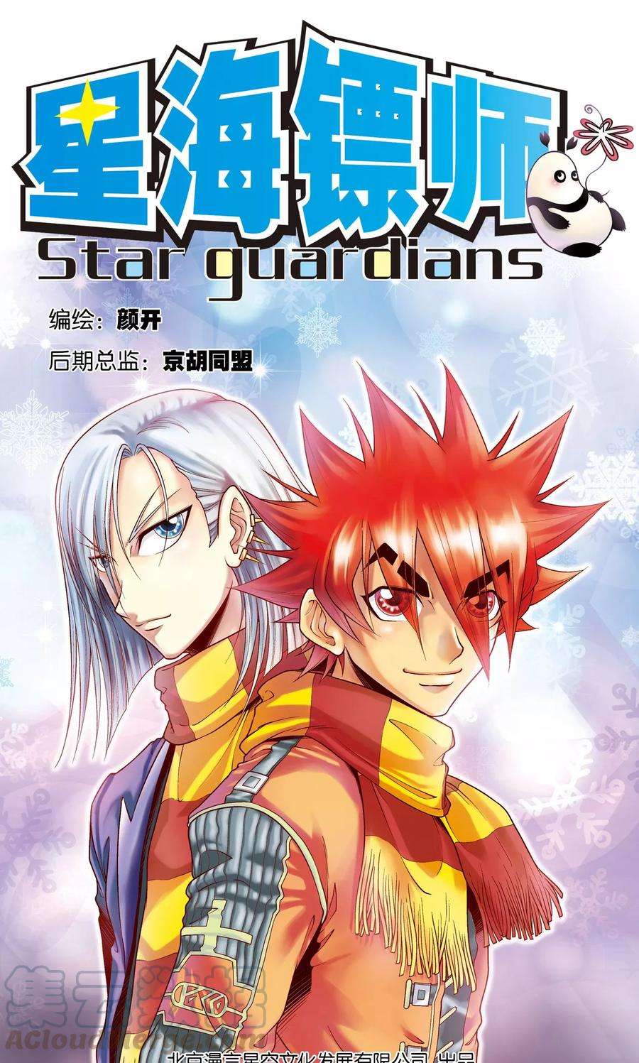 星海镖师62话 秘密中的绝密