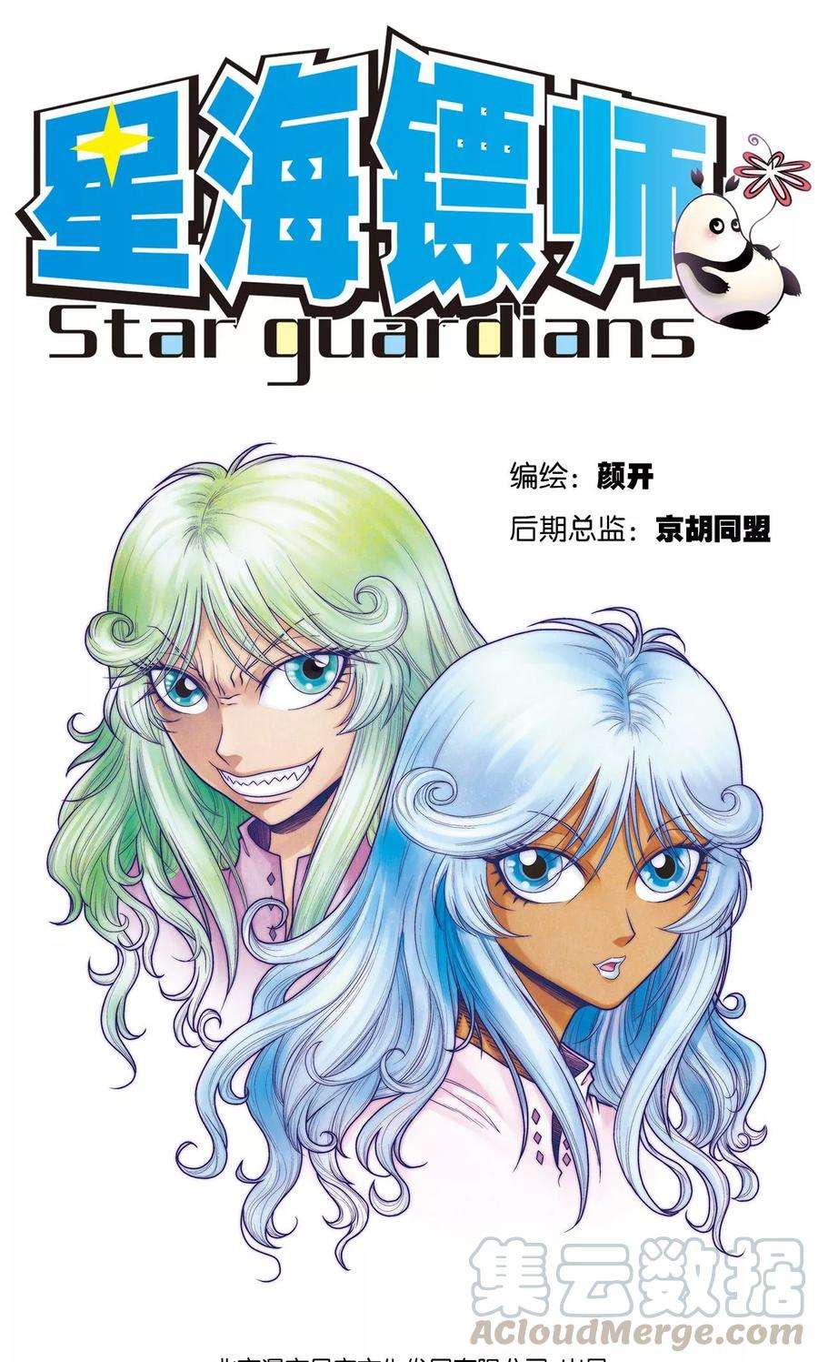 星海镖师66话 姐妹