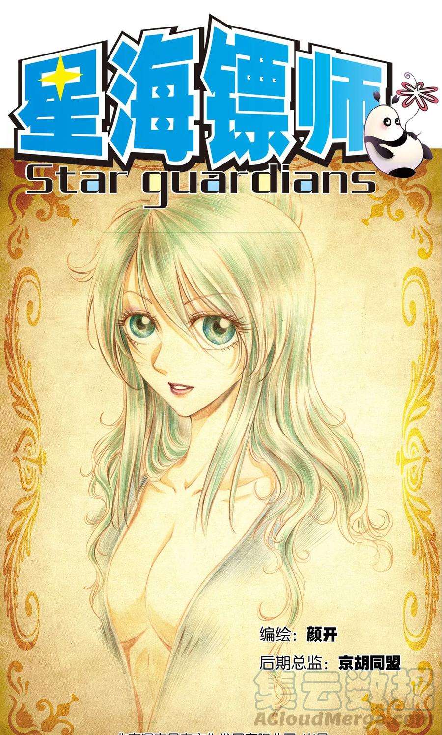 星海镖师75话 压力