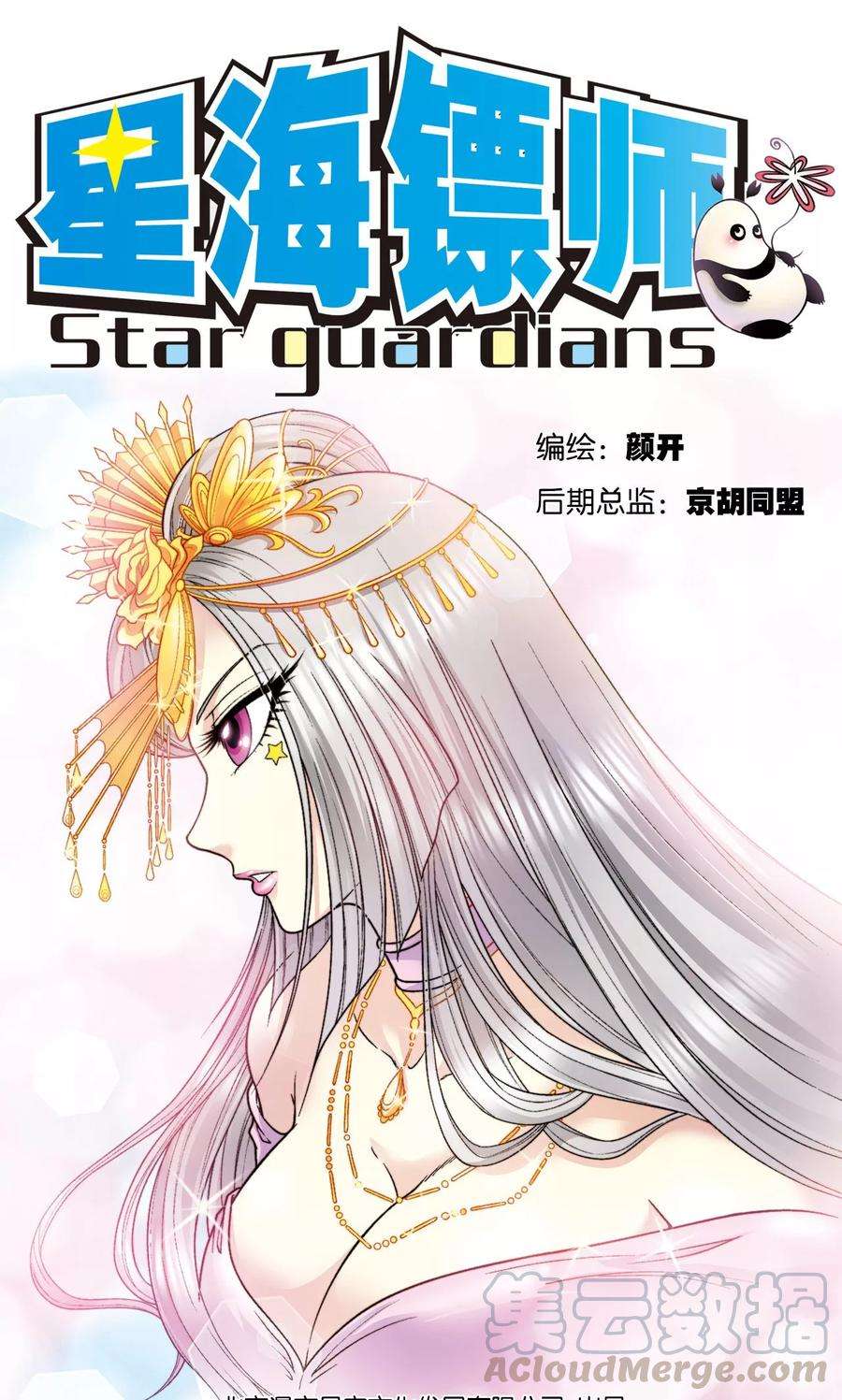 星海镖师77话 两个飞童